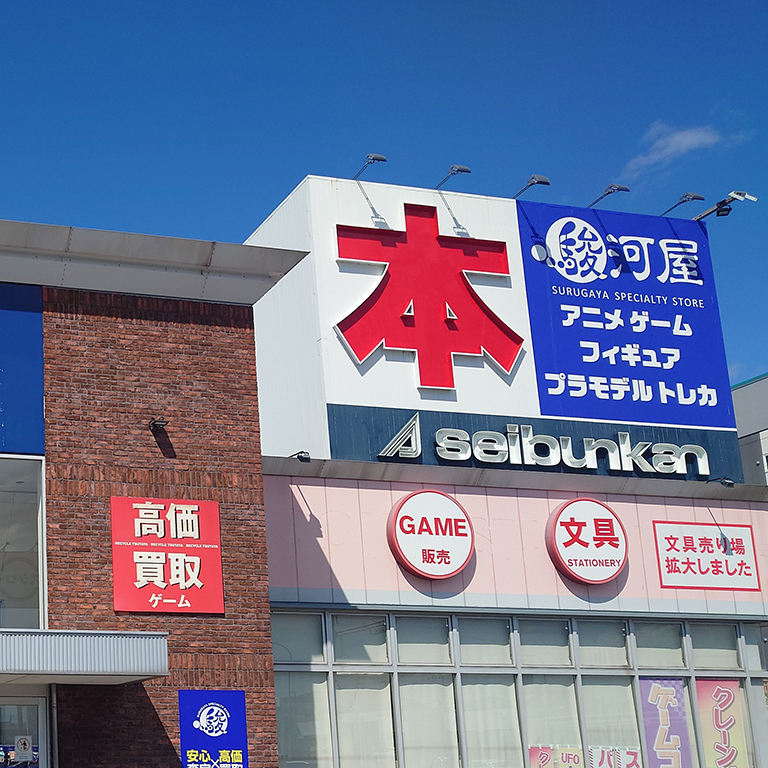 駿河屋 木更津店