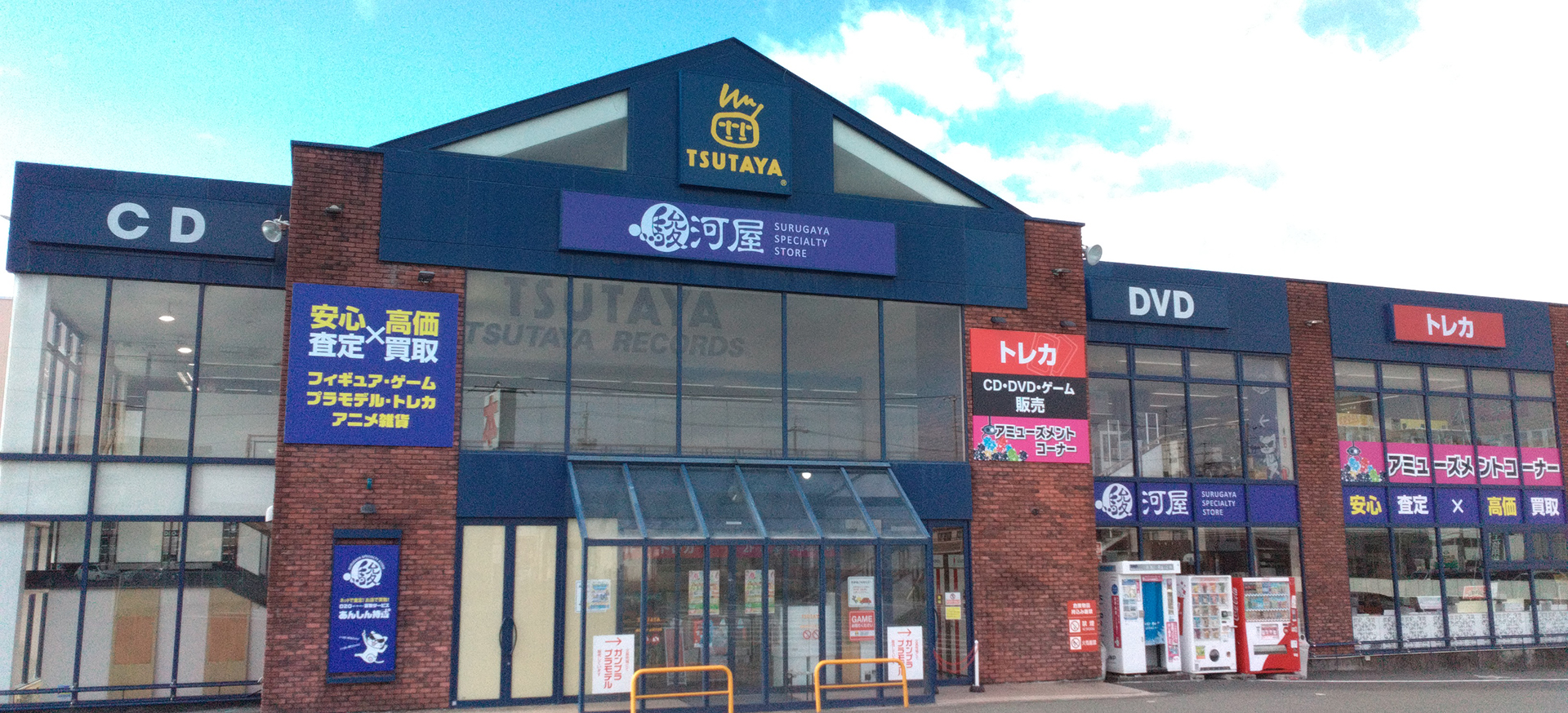 駿河屋 豊橋三ノ輪店