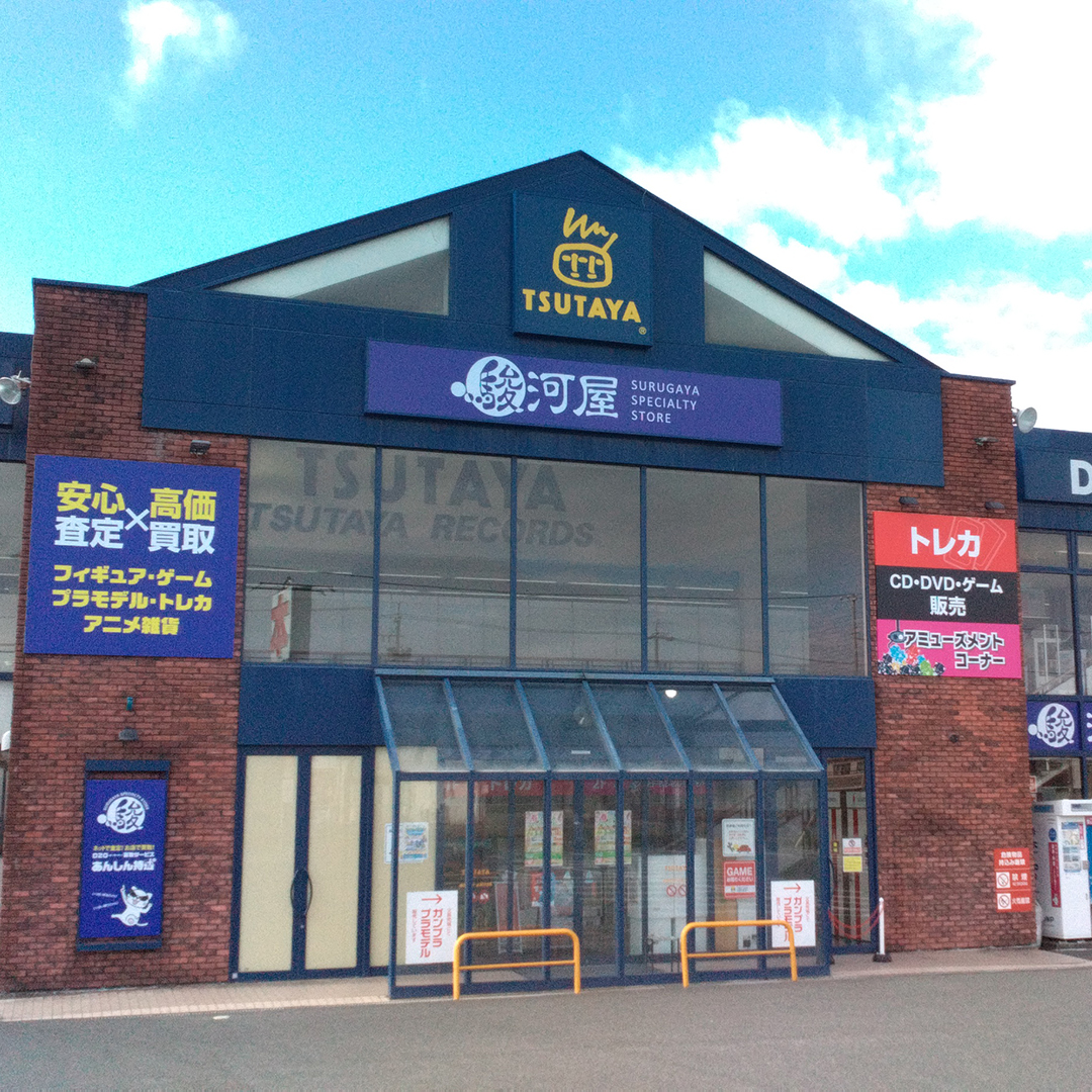 駿河屋 豊橋三ノ輪店